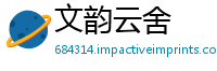文韵云舍